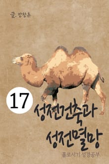 홀로서기 성경공부 17 성전건축과 성전멸망