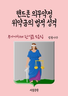 핸드폰 의무약정 위약금의 법적 성격 (부가가치세 판례 모음집)
