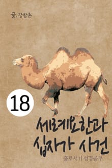 홀로서기 성경공부 18 세례요한과 십자가 사건