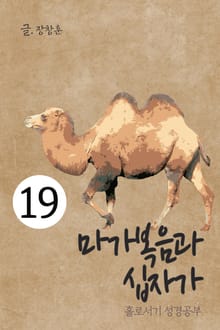 홀로서기 성경공부 19 마가복음과 십자가