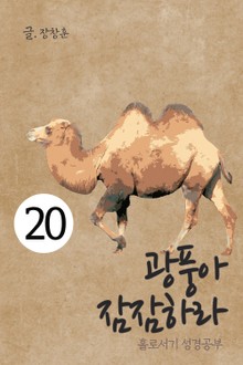 홀로서기 성경공부 20 광풍아 잠잠하라