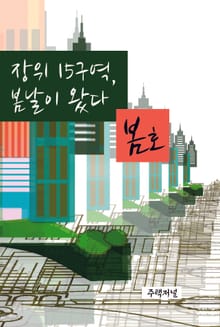 장위15구역 봄날이 왔다 (주택저널 봄호)