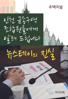 인천 금송구역 조합원들에게 알려드립니다 : 뉴스테이의 진실