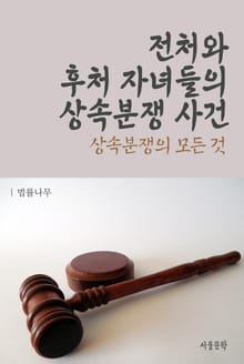 전처와 후처 자녀들의 상속분쟁 사건 (상속분쟁의 모든 것)