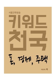 키워드 천국 : 돈, 경제, 주택