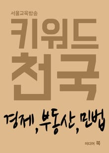 키워드 천국 : 경제, 부동산, 민법