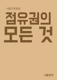 점유권의 모든 것
