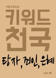 키워드 천국 : 탕자, 죄인, 은혜