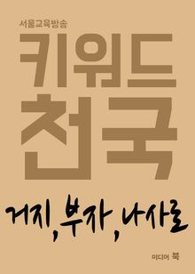 키워드 천국 : 거지, 부자, 나사로