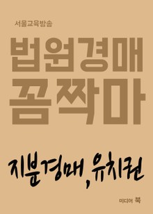 법원경매 꼼짝마 (지분경매, 유치권)
