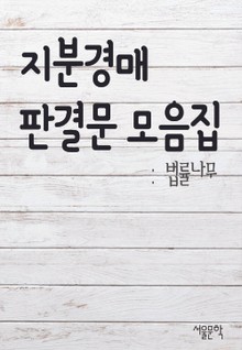 지분경매 판결문 모음집