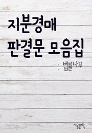 지분경매 판결문 모음집