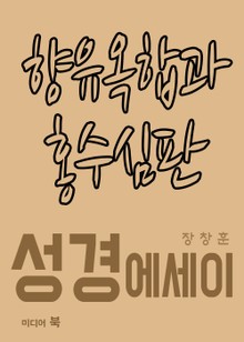 성경 에세이 : 향유옥합과 홍수심판