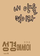 성경 에세이 : 내 양을 먹이라 표지 이미지