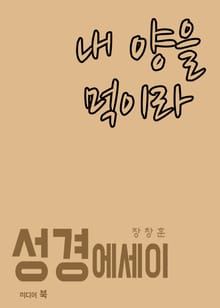 성경 에세이 : 내 양을 먹이라