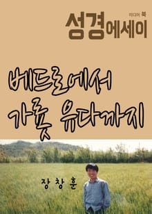성경 에세이 : 베드로에서 가룟 유다까지