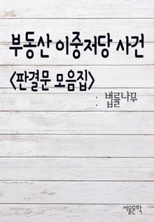 부동산 이중 저당 사건 (판결문 모음집)