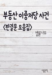 부동산 이중 저당 사건 (판결문 모음집)
