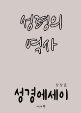 성경 에세이 : 성령의 역사 표지 이미지