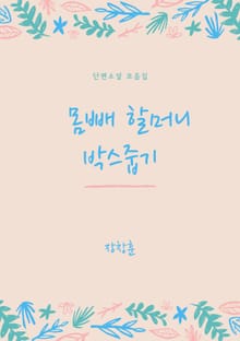 단편소설 모음집 : 몸빼 할머니 박스줍기