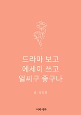 드라마 보고, 에세이 쓰고, 얼씨구 좋구나 표지 이미지