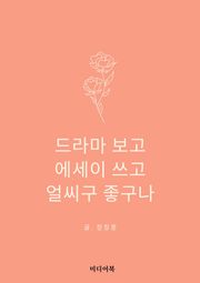 드라마 보고, 에세이 쓰고, 얼씨구 좋구나
