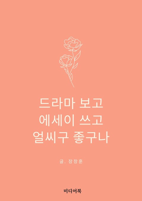 드라마 보고, 에세이 쓰고, 얼씨구 좋구나 표지 이미지