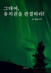그대여, 유치권을 판결하라!