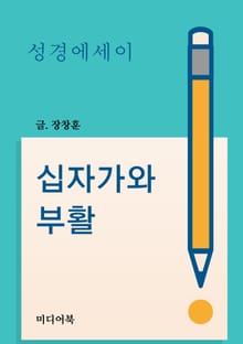성경 에세이 : 십자가와 부활