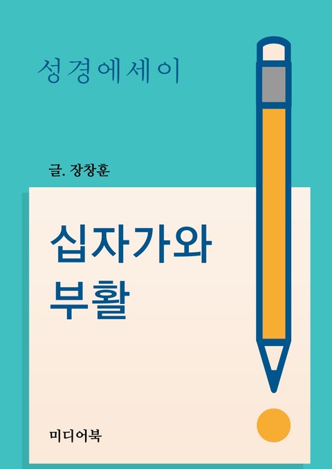 성경 에세이 : 십자가와 부활 표지 이미지