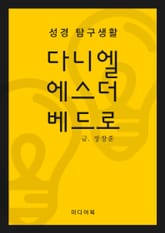 성경 탐구생활 : 다니엘, 에스더, 베드로 표지 이미지