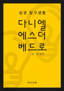 성경 탐구생활 : 다니엘, 에스더, 베드로