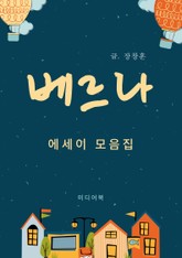 베르나 (에세이 모음집) 표지 이미지