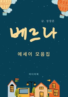 베르나 (에세이 모음집)