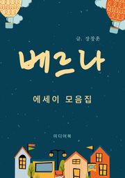 베르나 (에세이 모음집)