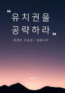 유치권을 공략하라 (판결문 모음집)