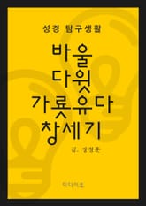 성경 탐구생활 : 바울, 다윗, 가룟유다, 창세기 표지 이미지