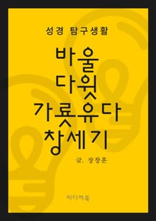성경 탐구생활 : 바울, 다윗, 가룟유다, 창세기
