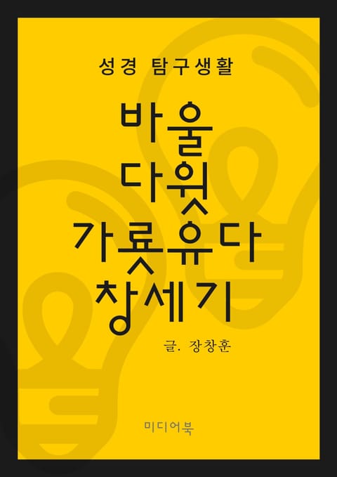 성경 탐구생활 : 바울, 다윗, 가룟유다, 창세기 표지 이미지