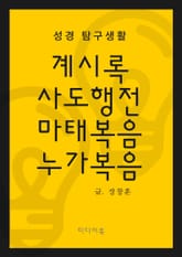 성경 탐구생활 : 계시록, 사도행전, 마태복음, 누가복음 표지 이미지
