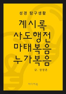 성경 탐구생활 : 계시록, 사도행전, 마태복음, 누가복음