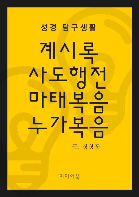 성경 탐구생활 : 계시록, 사도행전, 마태복음, 누가복음 표지 이미지