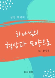 성경 에세이 : 하나님의 형상과 모양으로