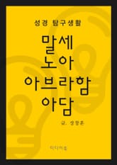 성경 탐구생활 : 말세, 노아, 아브라함, 아담 표지 이미지