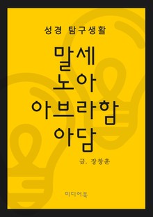 성경 탐구생활 : 말세, 노아, 아브라함, 아담