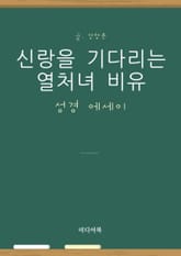 성경 에세이 : 신랑을 기다리는 열처녀 비유 표지 이미지