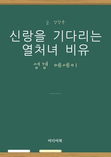 성경 에세이 : 신랑을 기다리는 열처녀 비유