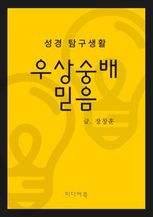 성경 탐구생활 : 우상숭배, 믿음