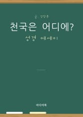 성경 에세이 : 천국은 어디에? 표지 이미지