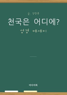 성경 에세이 : 천국은 어디에?
